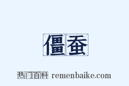 僵蚕是什么意思的图片